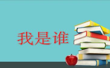 我是谁作文300字最新7篇