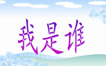 小班《我是谁》教案精选7篇