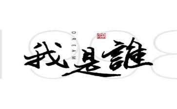 我是谁作文600字作文参考7篇