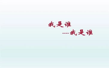 我是谁作文300字5篇