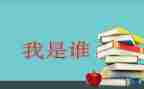 我是谁作文300字最新7篇