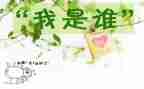 我是谁作文600字作文5篇