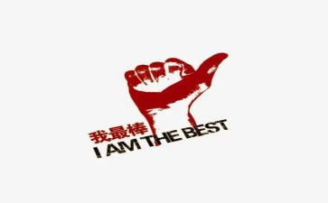 我最棒的小学作文7篇