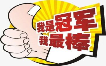 我最棒演讲稿最新5篇