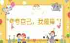 鼠你最棒作文6篇