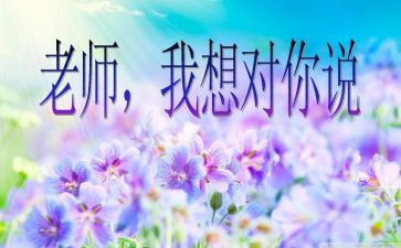 老师,我想对你说作文600字5篇