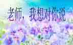 老师,我想对你说作文600字5篇