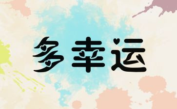 幸运物作文优秀6篇