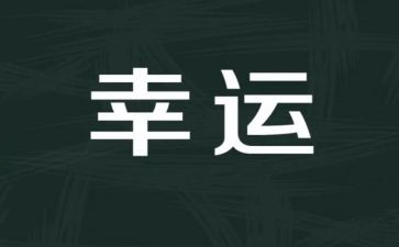 太幸运大作文模板6篇