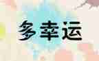幸运物作文优秀6篇