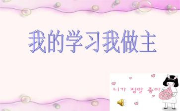 我做主作文800字7篇