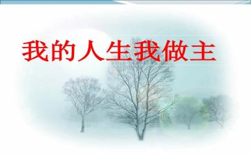 青春我做主作文600字6篇