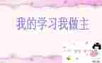 我做主作文800字7篇