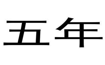 对五年级的生活作文通用6篇