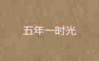 五年级难忘的事作文5篇