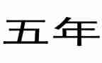 2023年五年级语文作文优秀7篇