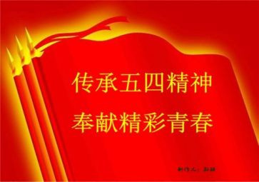 五四作文精选7篇