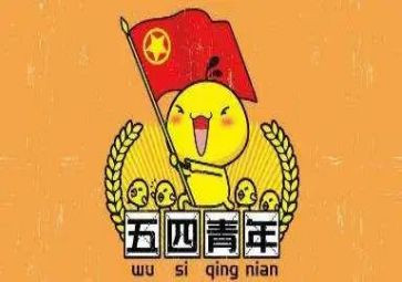 迎五四活动总结推荐6篇