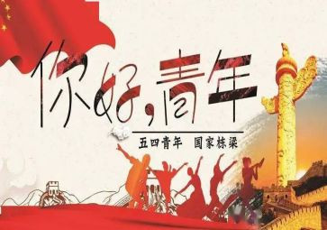 五四作文6篇