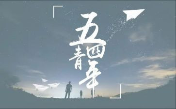 五四运作文模板6篇