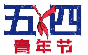 五四运作文最新5篇