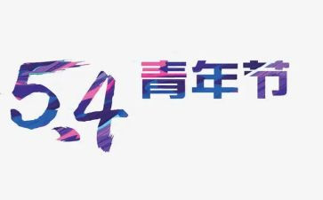 迎五四活动总结6篇