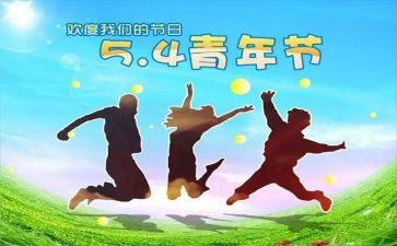 五四活动总结最新5篇