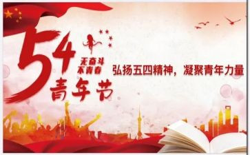 五四作文优质6篇