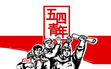 五四运作文优秀6篇