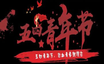 庆五一迎五四的演讲稿5篇