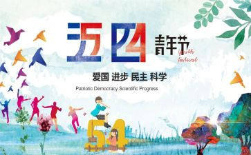 五四活动总结5篇
