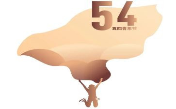开展五四活动总结7篇