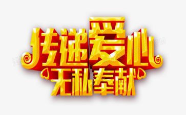无私作文600字参考8篇