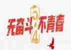 五四励志演讲稿6篇