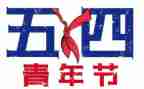 五四运作文最新5篇