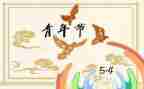 五一五四活动方案8篇