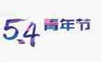 迎五四活动总结6篇