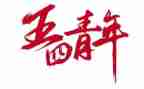 五四励志演讲稿最新7篇