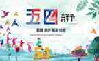 五四活动总结5篇
