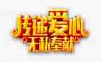无私作文600字参考8篇