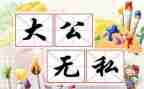 无私的你作文600字7篇