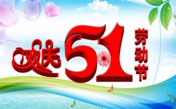 我的五一的作文模板8篇