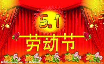 庆五一活动方案通用6篇
