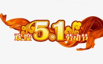 作文五一的作文600字精选8篇