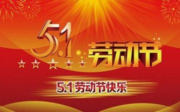 关于五一的演讲稿8篇