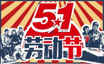 庆五一活动方案模板6篇