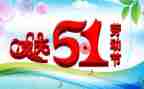 我的五一的作文模板8篇