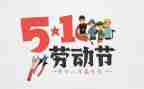 迎五一活动总结模板6篇