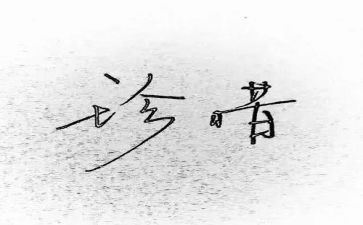 惜为题作文600字参考8篇
