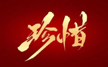 惜作文600字参考6篇